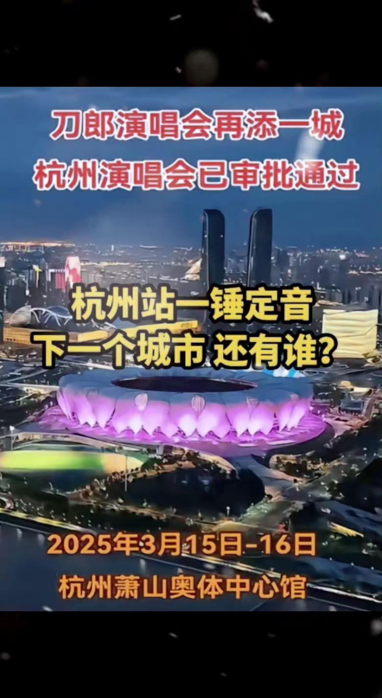 杭州刀郎演出会一锤定音了吗？感到不解？刀郎 杭州 音乐分享