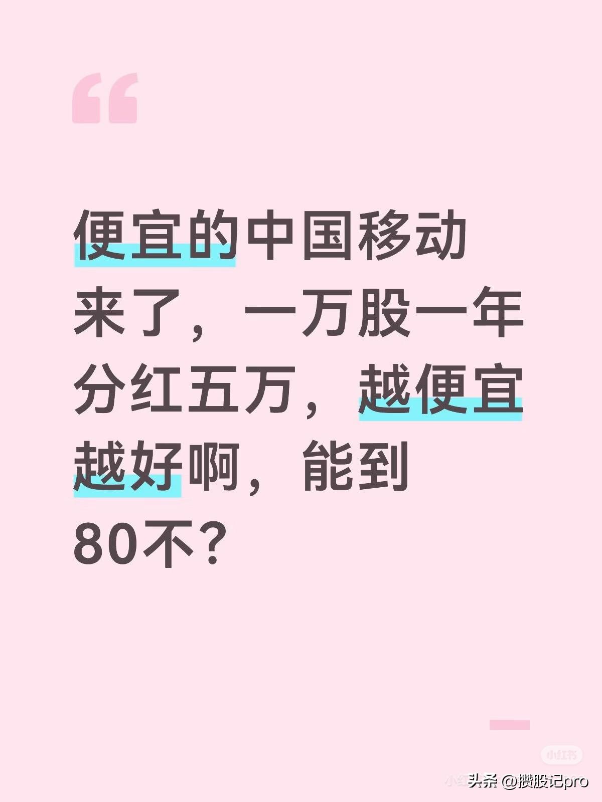便宜的中国移动来了，一万股一年分红五万，越便宜越好啊，能到80不？