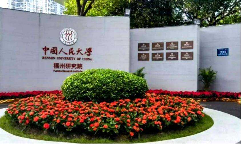 【丫霸！福州一知名985高校研究院正式招生】
近日，据中国人民大学福州研究院发布