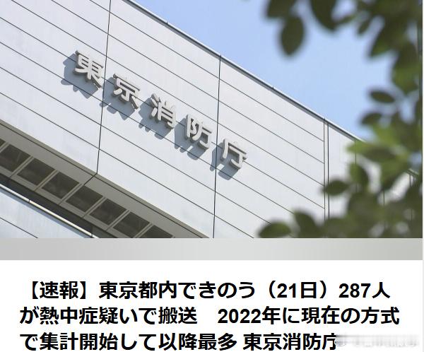 【东京单日287人疑似中暑送医，创历史新高】据东京消防厅消息，7月21日，东京都
