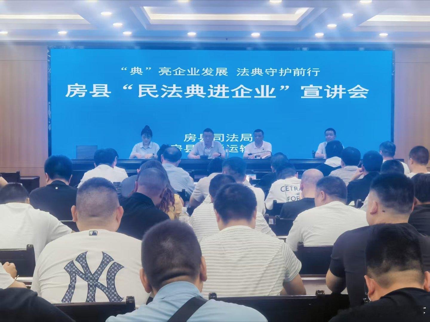 房县 “典”亮法治营商 护航企业发展——房县开展民法典宣讲暨企业“法律明白人”专