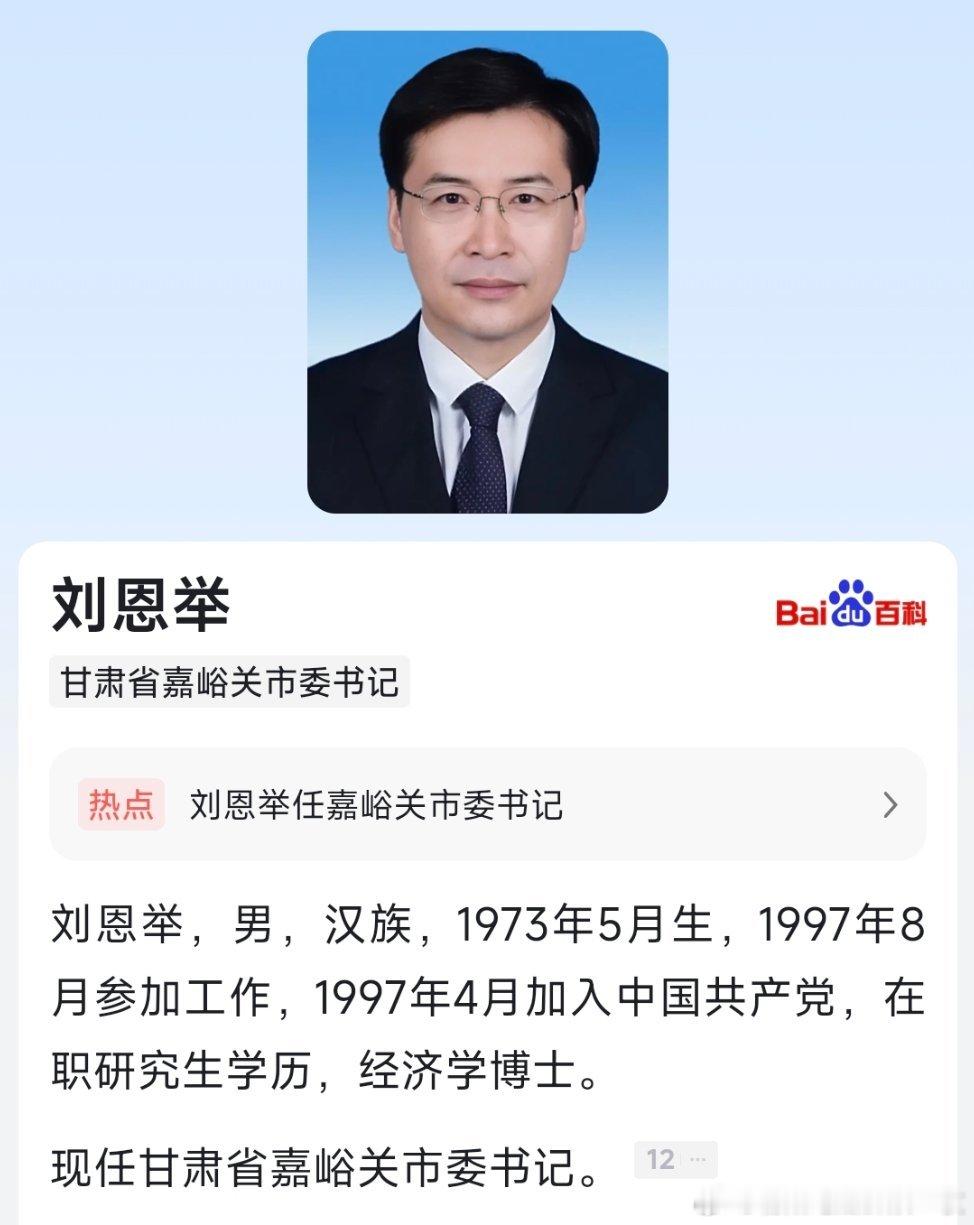 刘恩举任甘肃省嘉峪关市委书记 ​​​