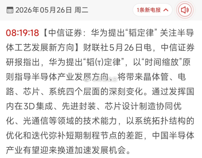 华为 “韬定律” 引爆半导体新赛道，28 只核心受益龙头速览5 月 25 日，华