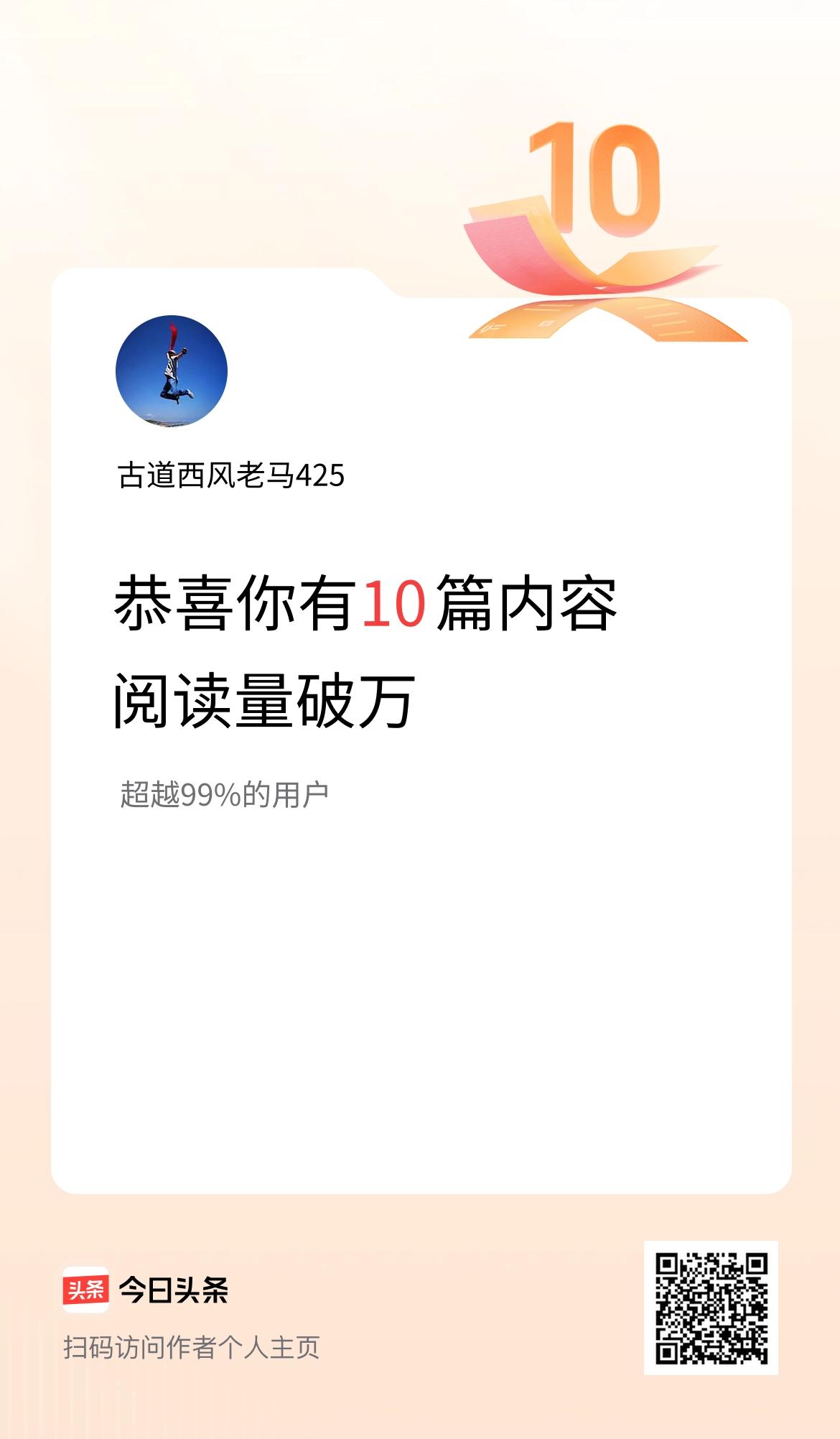 我在头条有10篇内容阅读破万了！