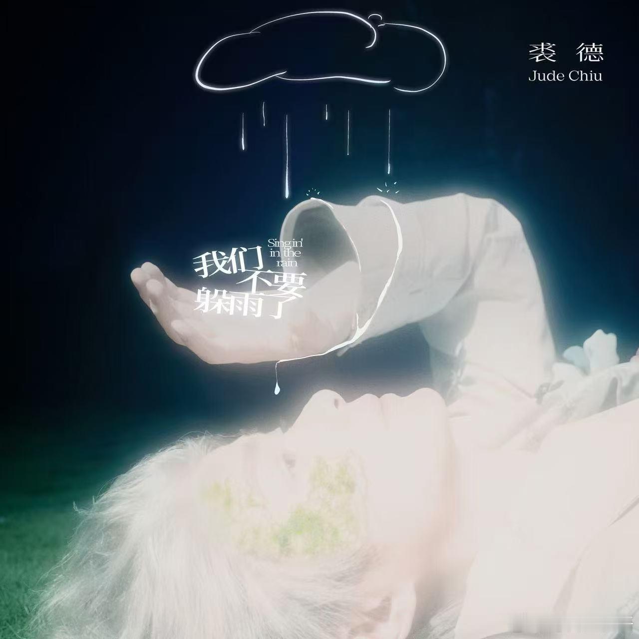 裘德新歌我们不要躲雨了你听，植物在雨里拔节的脆响，雏鸟试音的啾鸣，都藏在Chiu