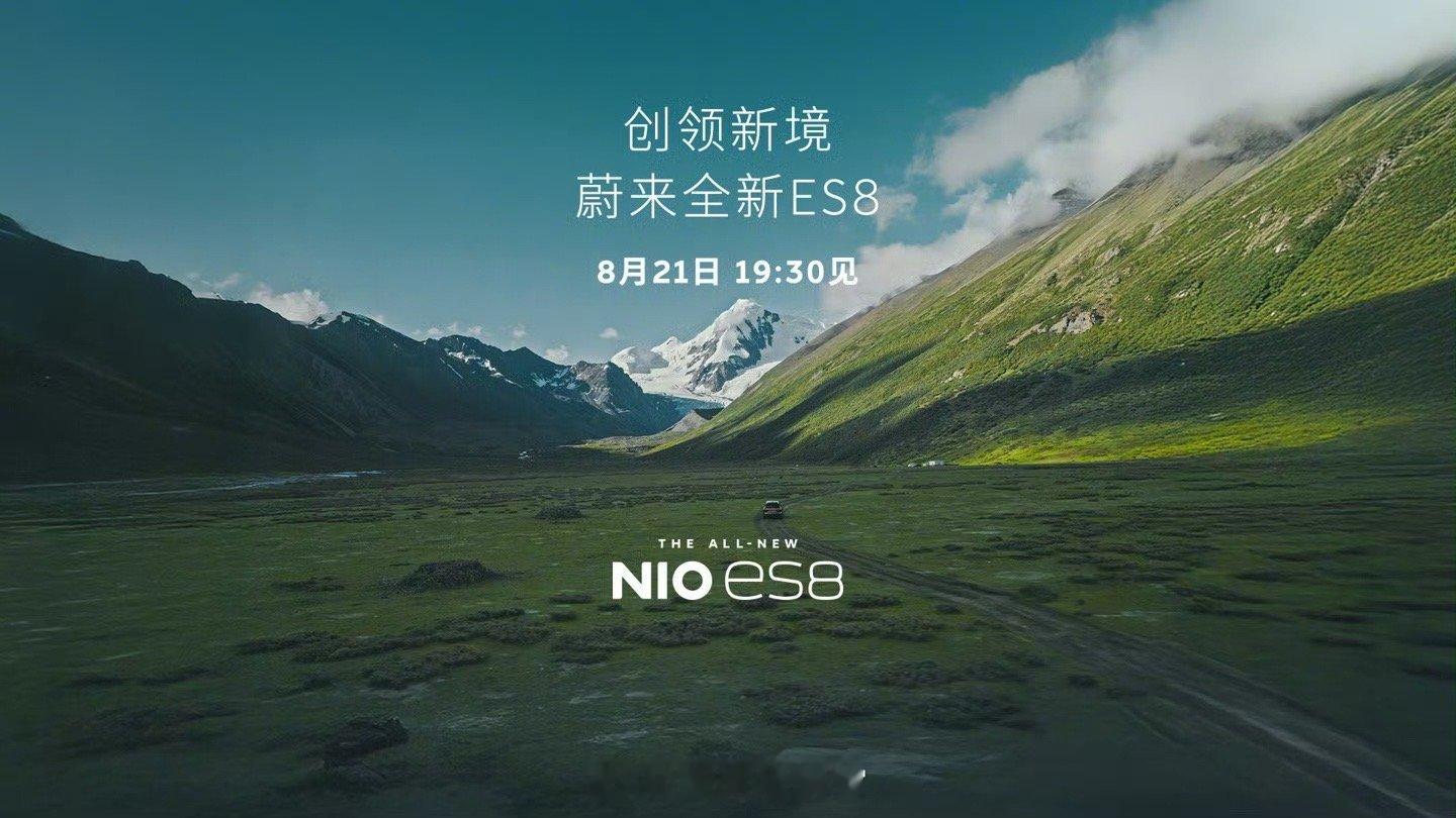 蔚来全新 ES8 将于 8 月 21 日 19:30 正式亮相。新车定位为全场景