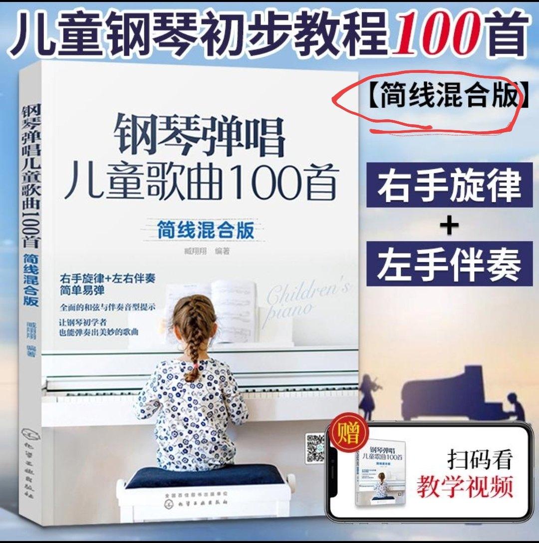 儿童钢琴初步教程100首  简线混合版  有教学视频   五线谱简谱对照版