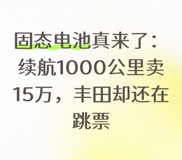 固态电池真来了：续航1000公里卖15万，丰田却还在跳票