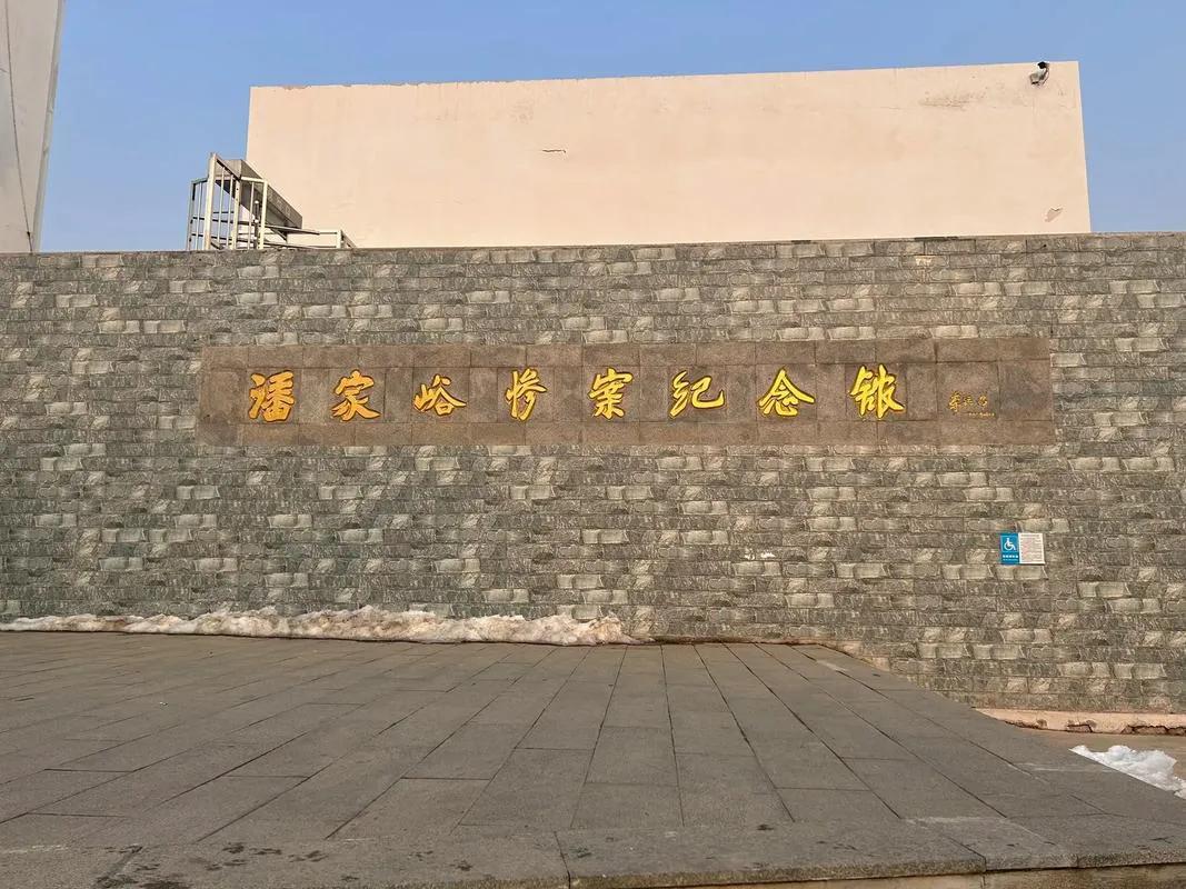 1941年1月25日，侵华日军在河北省丰润县（今唐山市丰润区）潘家峪村制造了惨绝