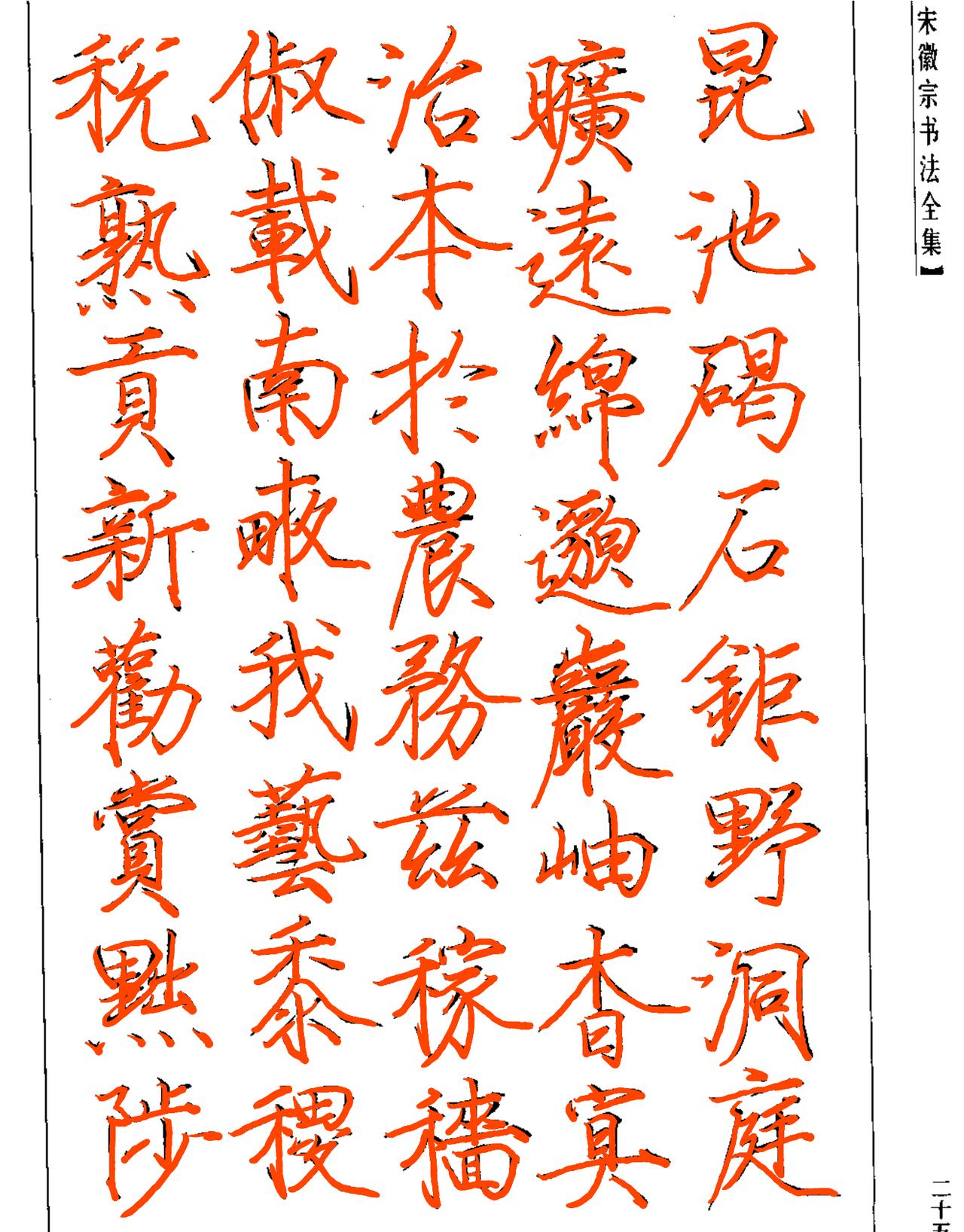 宋徽宗瘦金体千字文。