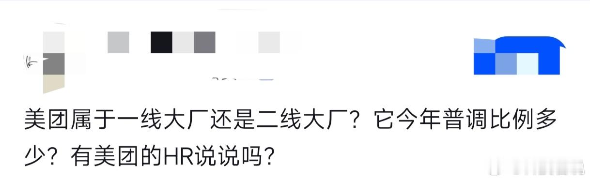 不少人在纠结美团到底归为一线大厂还是二线。大家更好奇今年内部普调比例，涨薪幅度到