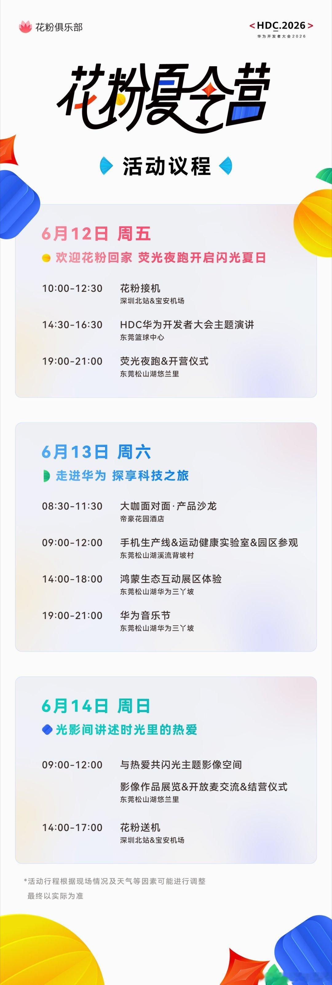 一张图解锁2026花粉夏令营 完整日程！以盛会为约，因热爱相聚，这个夏天与热爱共