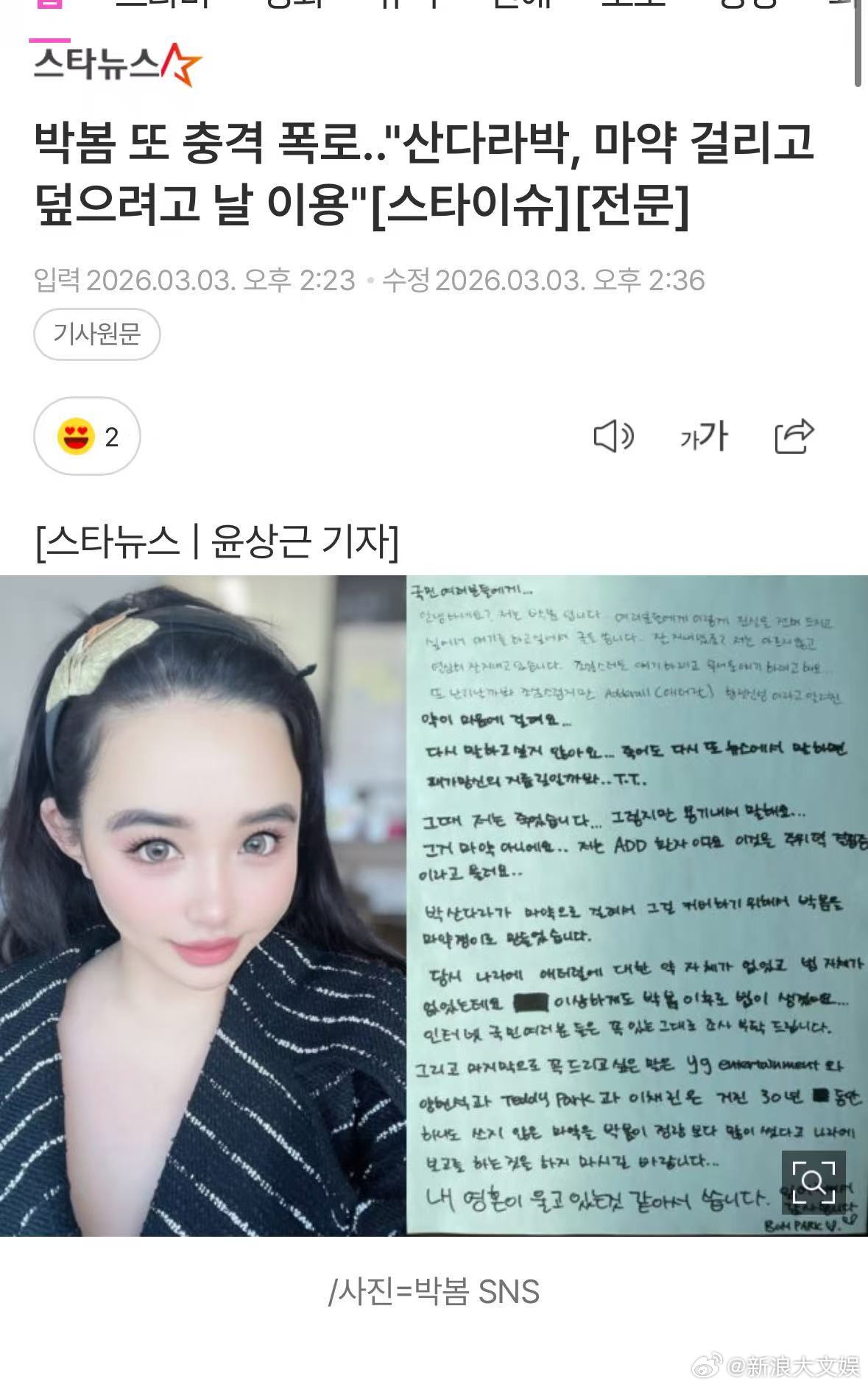 朴春说朴山多拉吸毒朴春指控朴山多拉吸毒 据韩媒，2NE1朴春上传手写信指控同组合