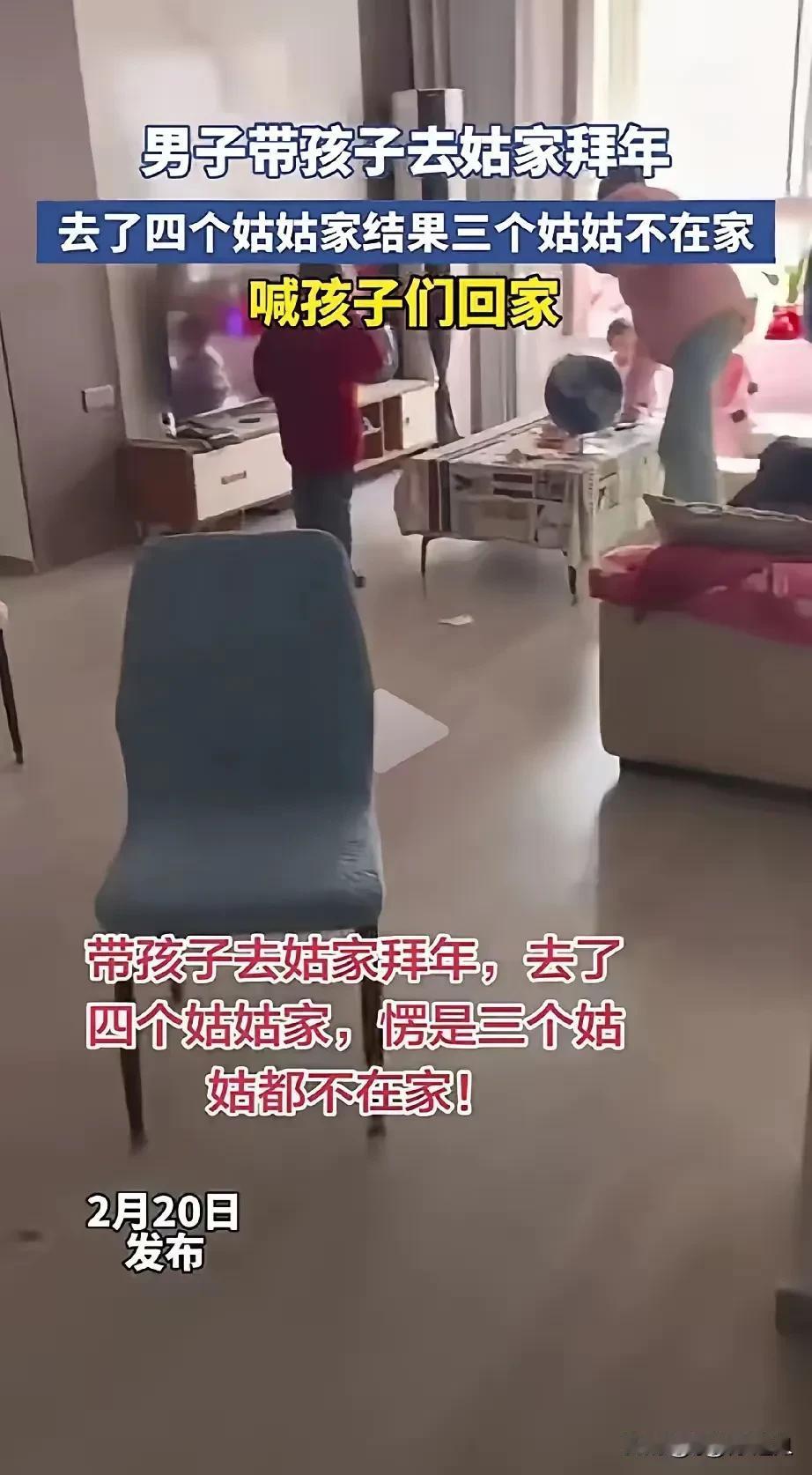一男子哭诉，春节时他带孩子去给4个姑姑拜年，谁知，4个姑姑有3个不在家，在家的又
