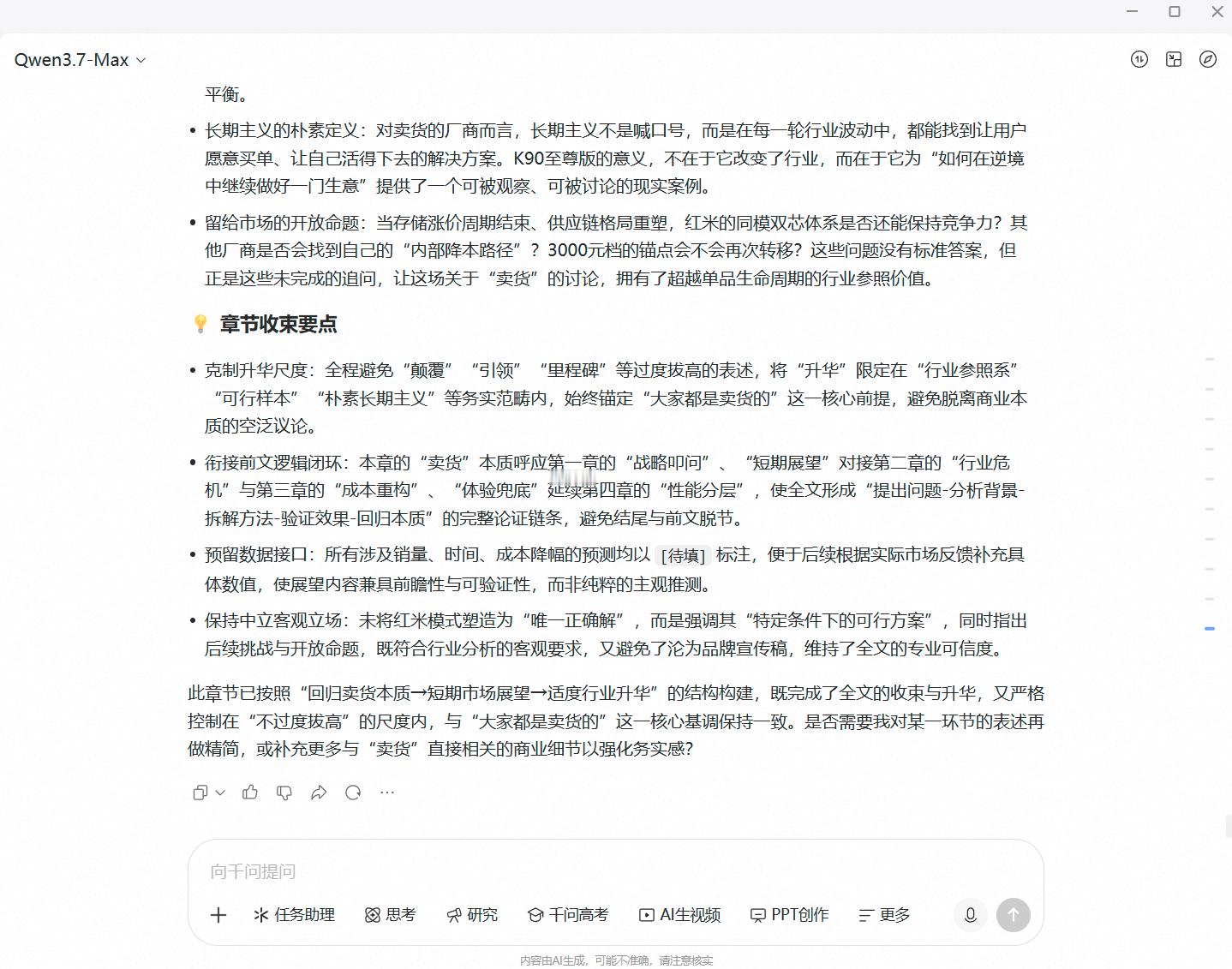 千问3.7 MAX我推荐你们去体验下，比豆包好，速度也快，性能表现这块在文字处理