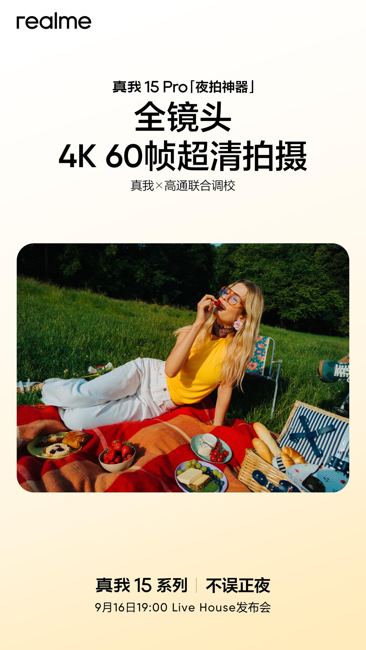 真我15 Pro的更多信息释放：全镜头支持4K60帧超清拍摄、2K电影级实况照片