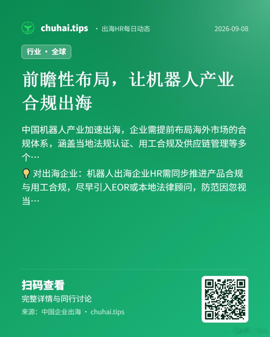 chuhai.tips 出海HR每日动态【行业】前瞻性布局，让机器人产业合规出海