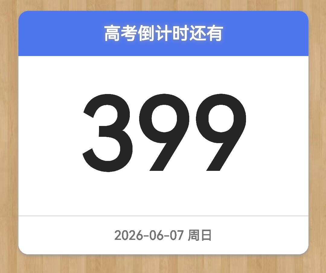 不想当太监，但还要当399天。高考 高考倒计时
