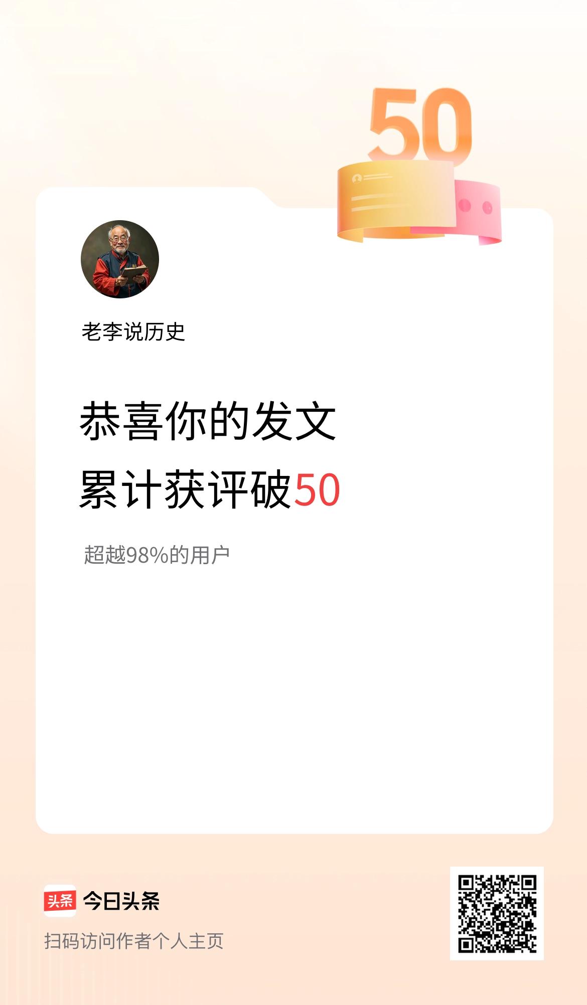 我在头条累计获评论量破50啦！