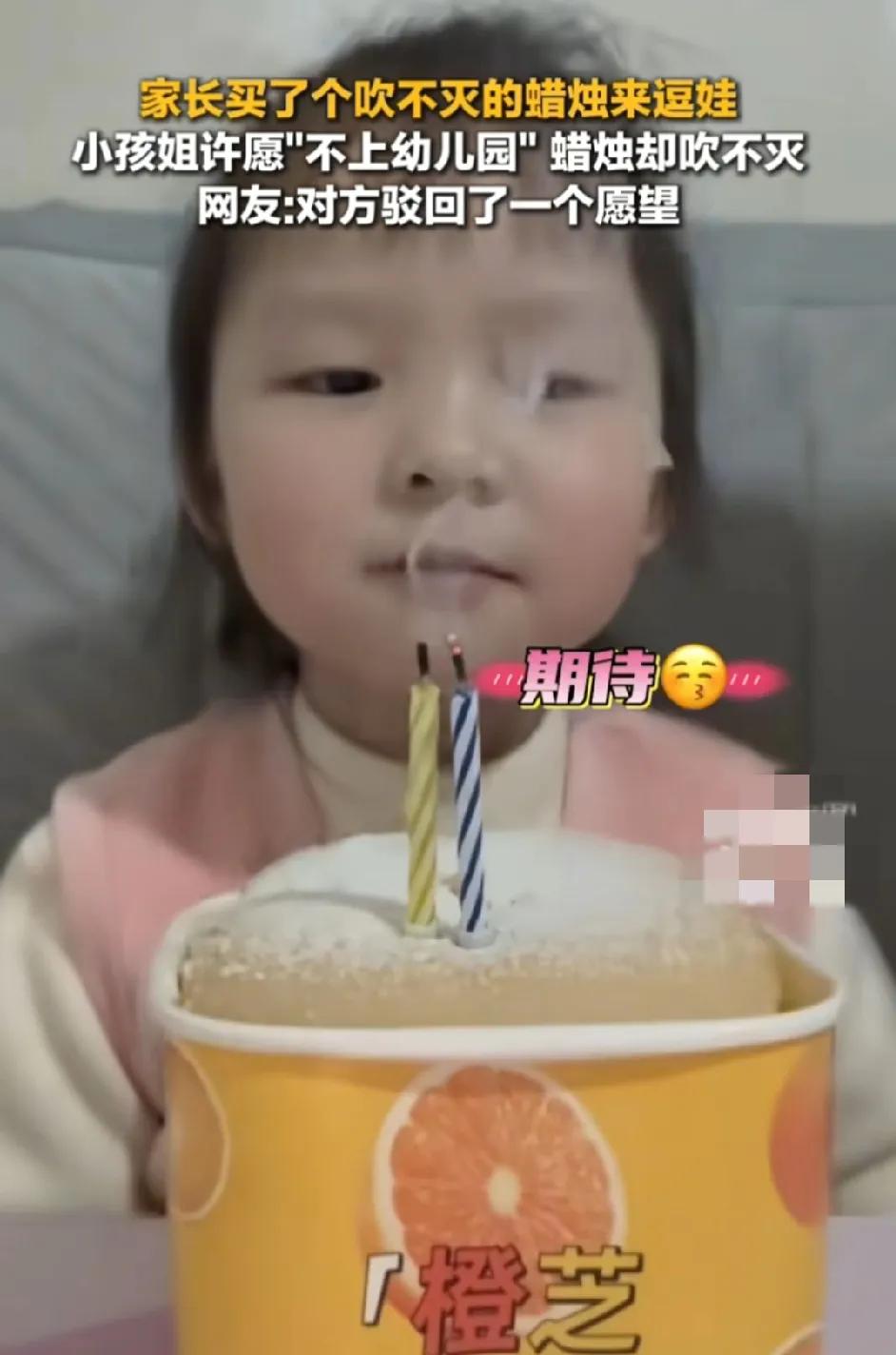 福建一个小女孩过生日时许愿不想上幼儿园，吹完蜡烛后发现蜡烛一直不断复燃，小女孩感