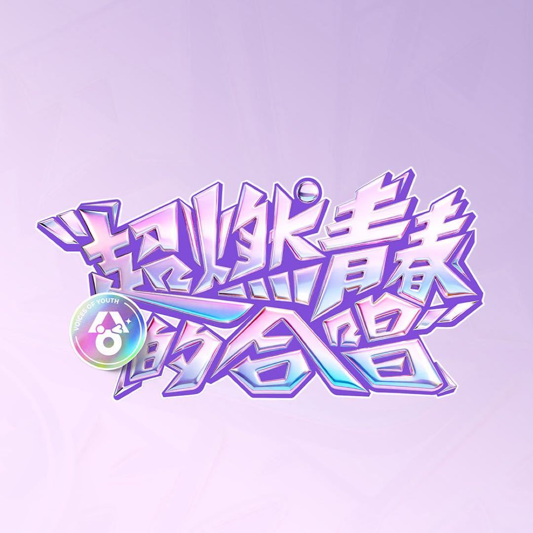 超燃青春的合唱 我的评分：超燃青春的合唱听我开麦超燃青春的合唱 追完《超燃青春的