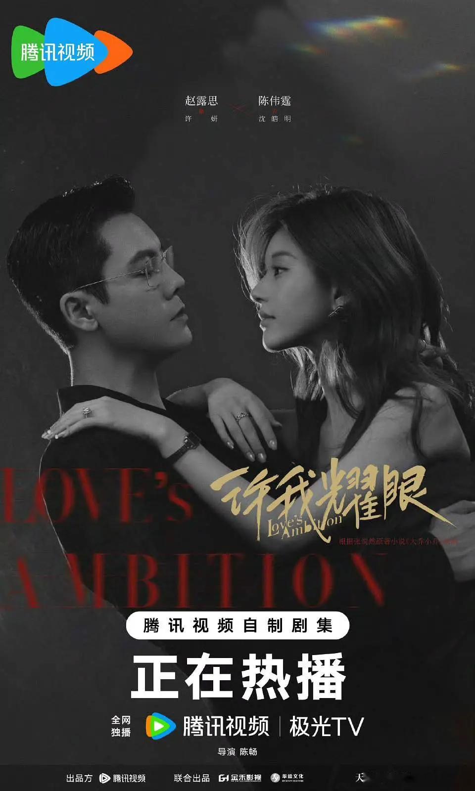 🎉人民日报评许我耀眼🎉：许我耀眼被业内人士誉为“长剧之光”！恭喜赵露思！[彩