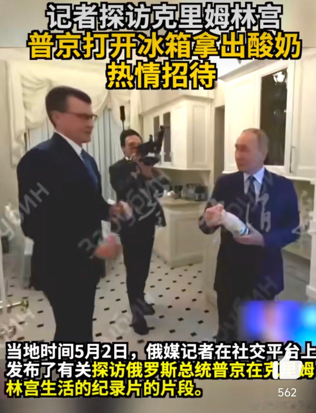 普京拿出酸奶招待来访记者【记者探访克里姆林宫 普京打开冰箱拿出酸奶热情招待】普京