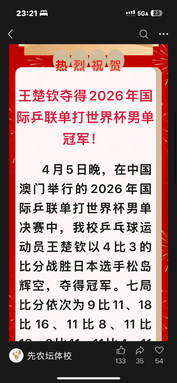 先农坛体校祝贺王楚钦世界杯夺冠 先农坛体校发文：王楚钦夺得2026年国际乒联单打