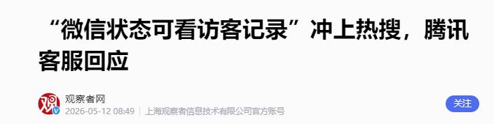 5月11号晚间，一则关于微信功能更新的消息突然引爆全网，微信状态 访客记录话题毫
