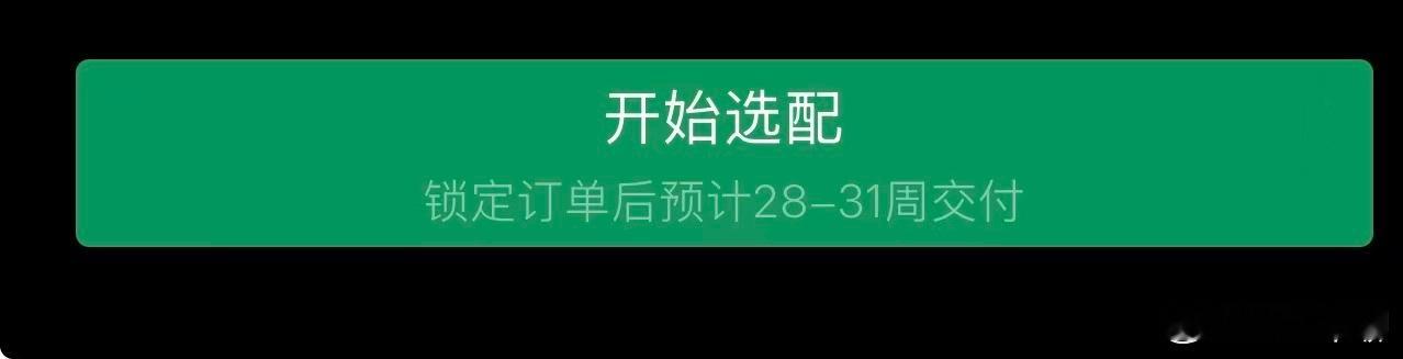小米新款SU7惯常的等待周期又出现了。-锁定订单（意向金不退）后预计28-31周