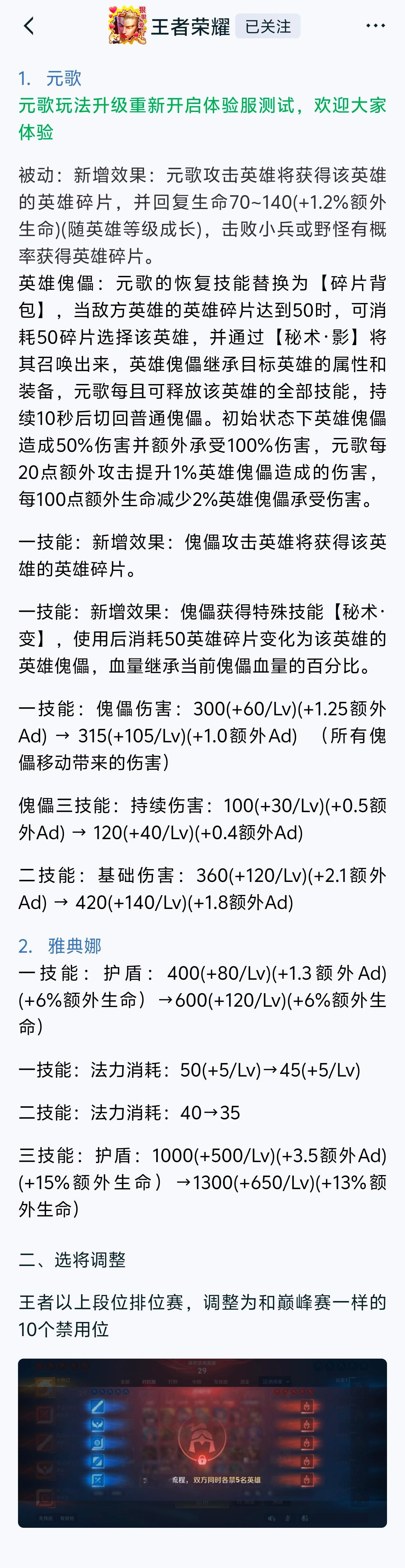 体验服：元歌、雅典娜、ban位调整，大伙怎么看？[思考][doge]⭐元歌（调整