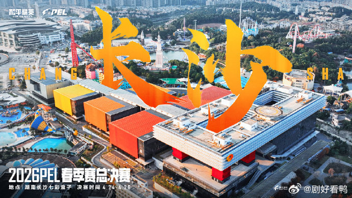 PEL春决落地长沙 长沙迎来电竞狂欢！PEL 春季总决赛正式定档，顶尖战队齐聚七