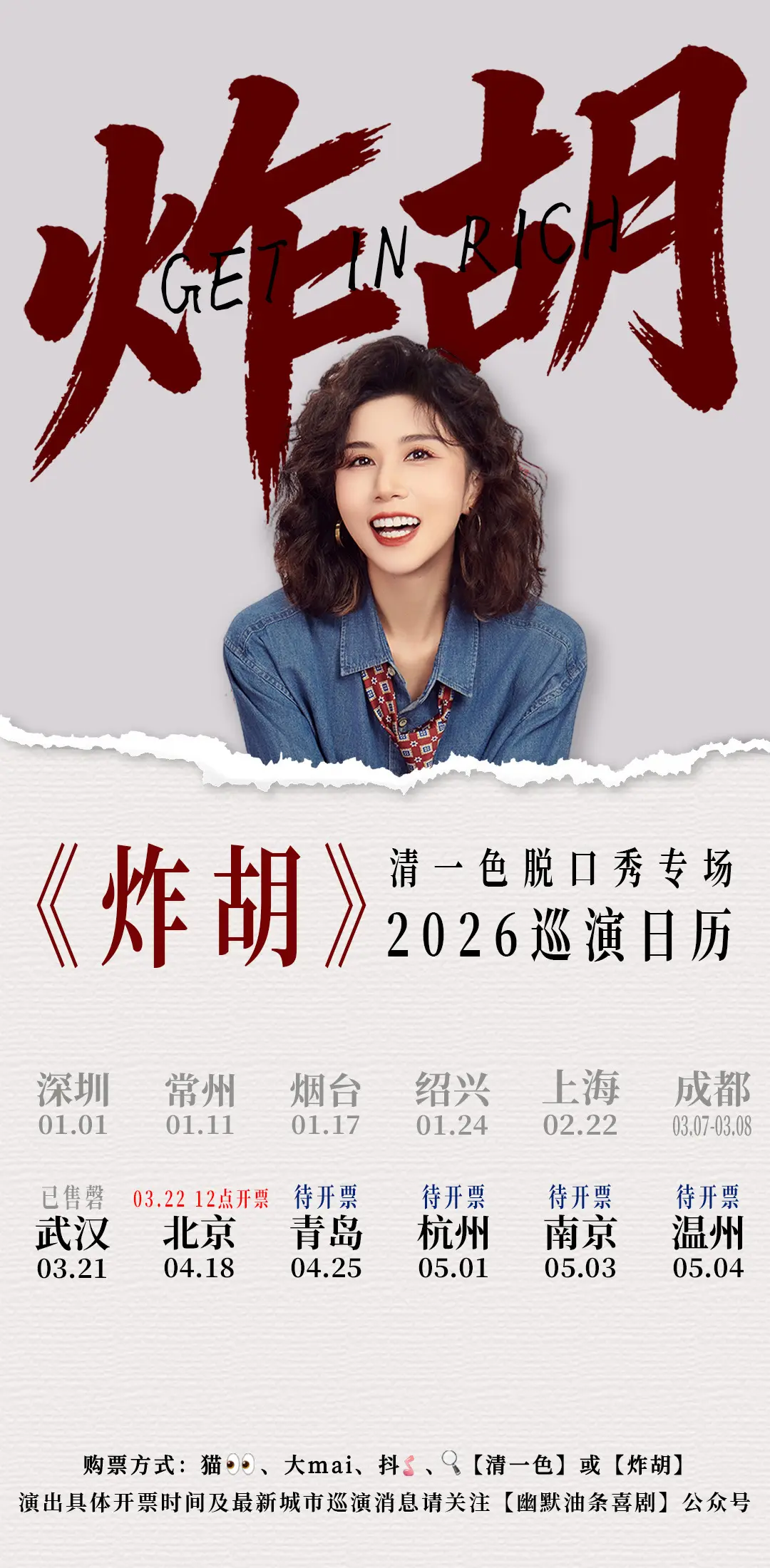 清一色欢乐秀《炸胡》巡演信息。其余时间常驻深圳幽默油条剧场