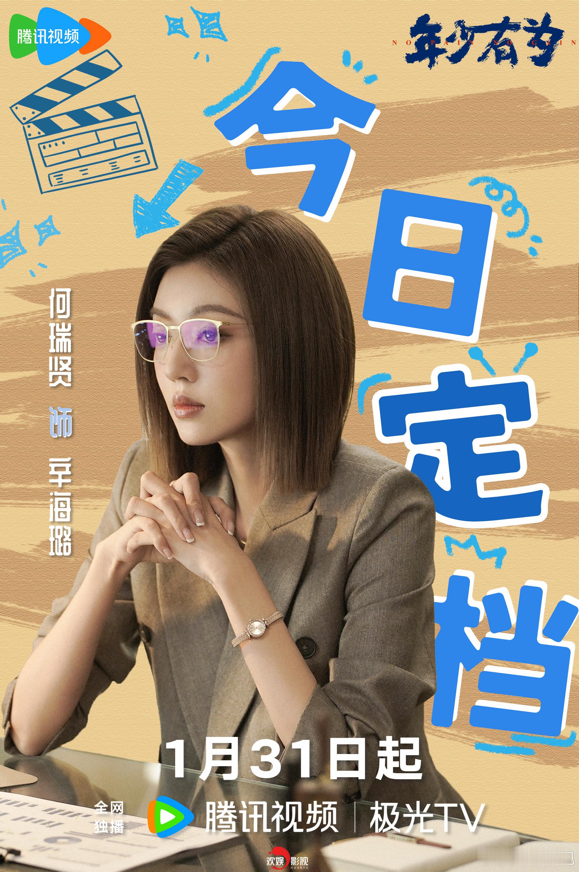 加入腾达，跟辛海璐一起“辛”想事成。欢娱影视演员主演的《年少有为 》今日定档，1