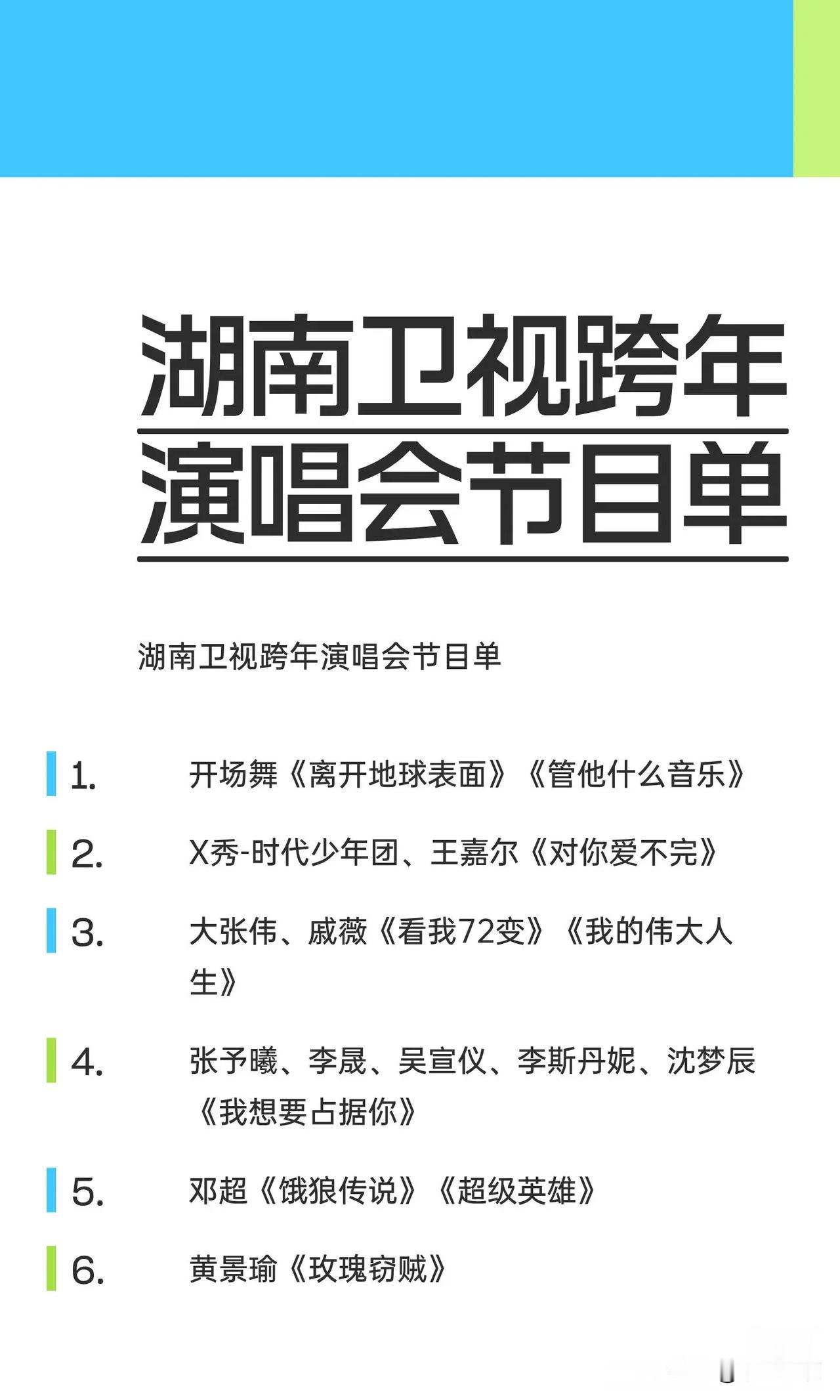 湖南卫视跨年演唱会节目完整名单以及顺序出来了。竟然没有成毅，之前一直说成毅会去参