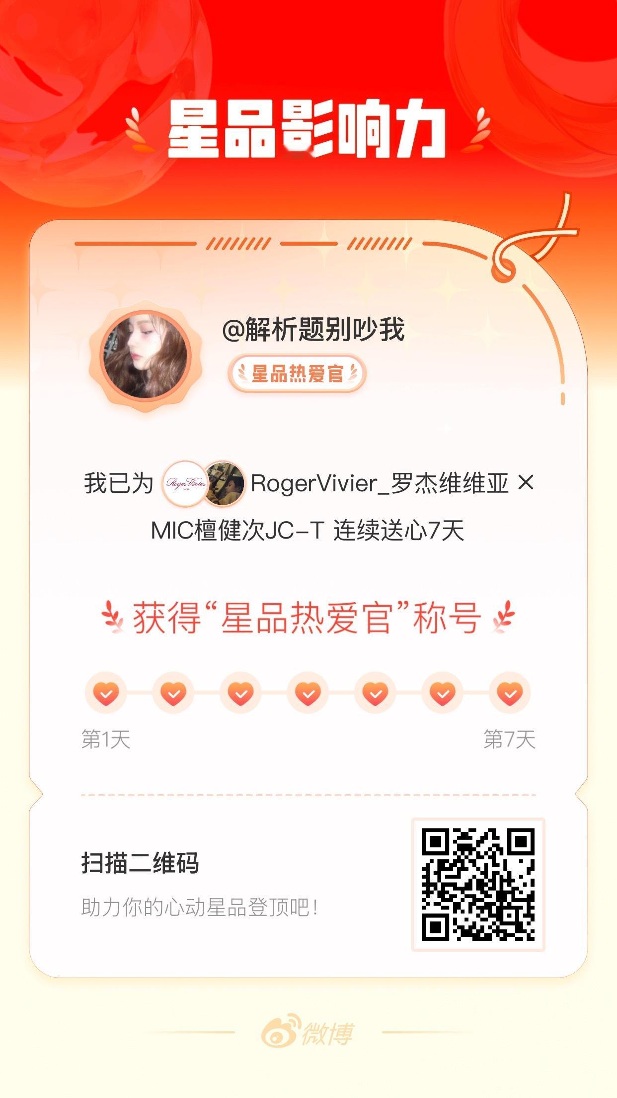 我在星品影响力上为 X 连续送心7天，获得“星品热爱官”称号！快来一起pick你