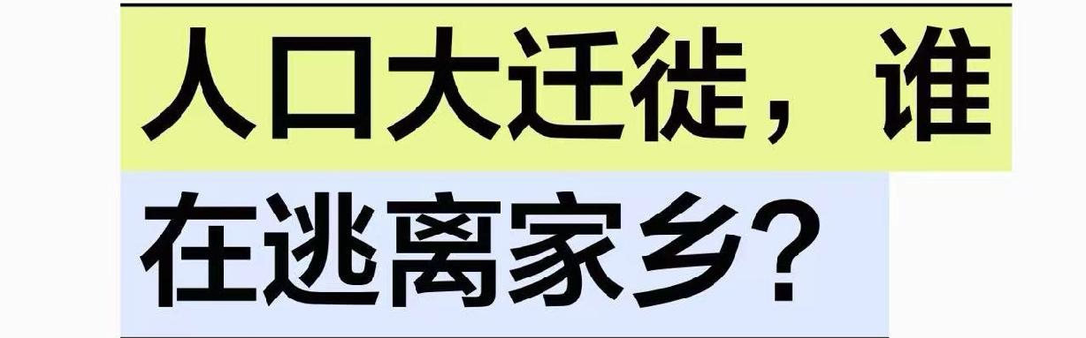 如果家乡机会多，能挣到钱，谁想背井离乡？

这些年人口流出的省，第一名河南，人口