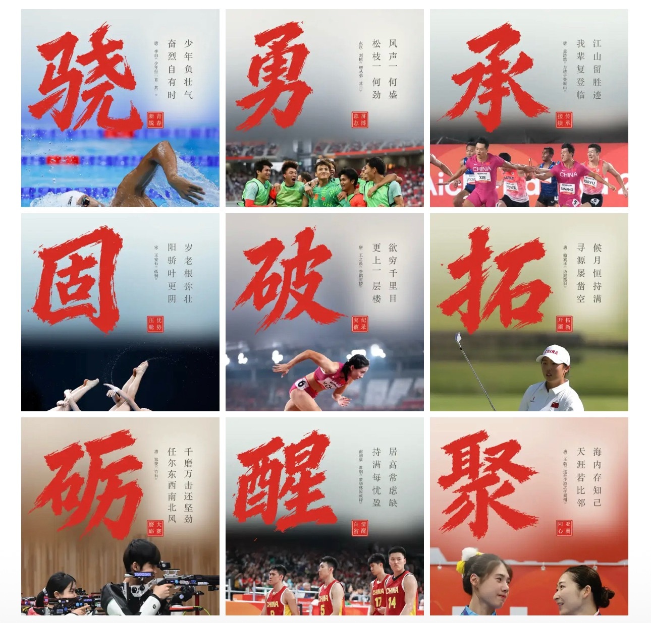 九字读懂中国体育的亚运答卷骁勇承固，破拓砺醒聚。九个字概括中国代表团的亚运征程。