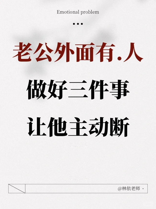 妻子做好三件事，老公反而主动收心