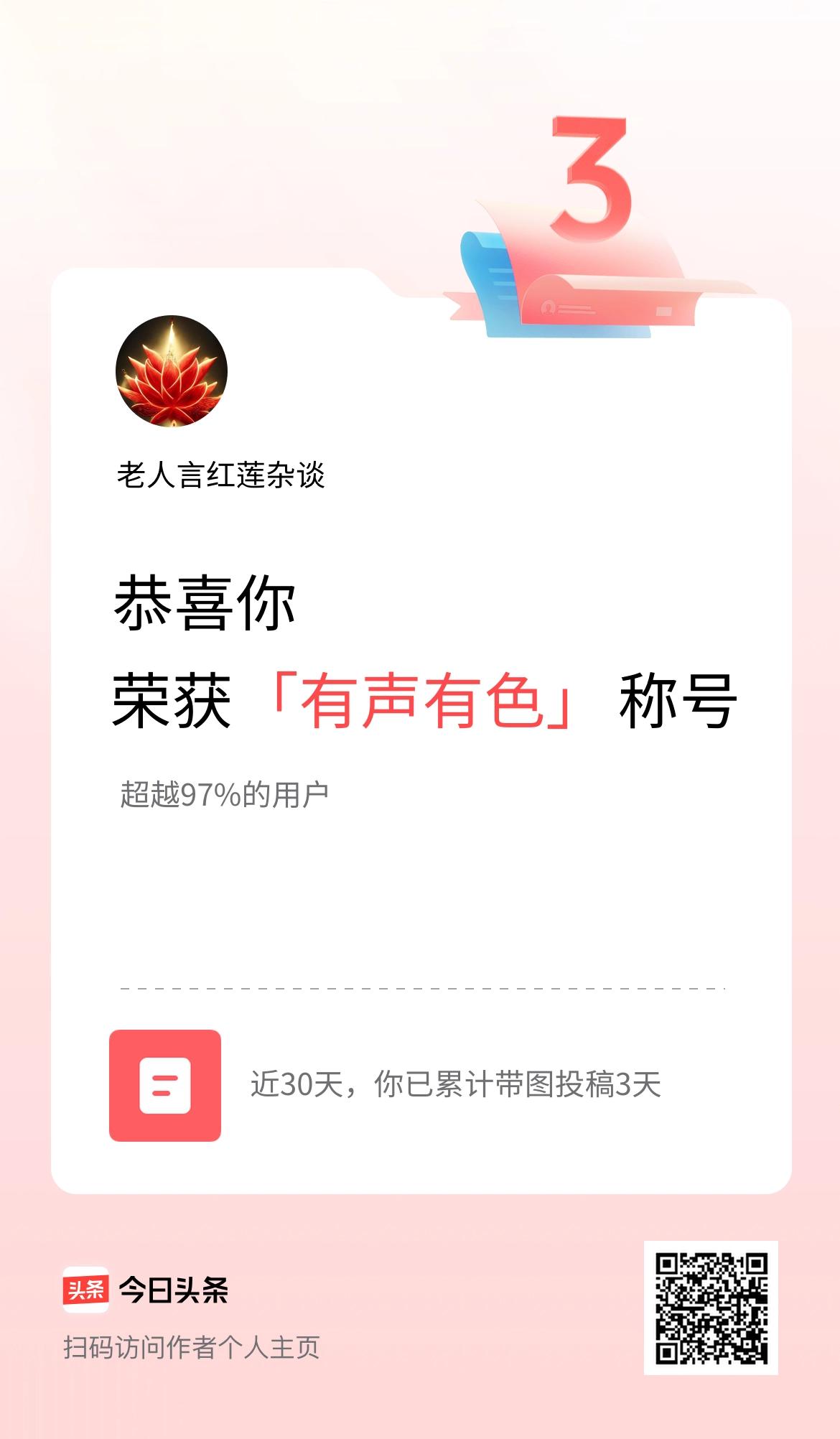 我在头条30天内带图发文打卡3天，获得“有声有色”称号