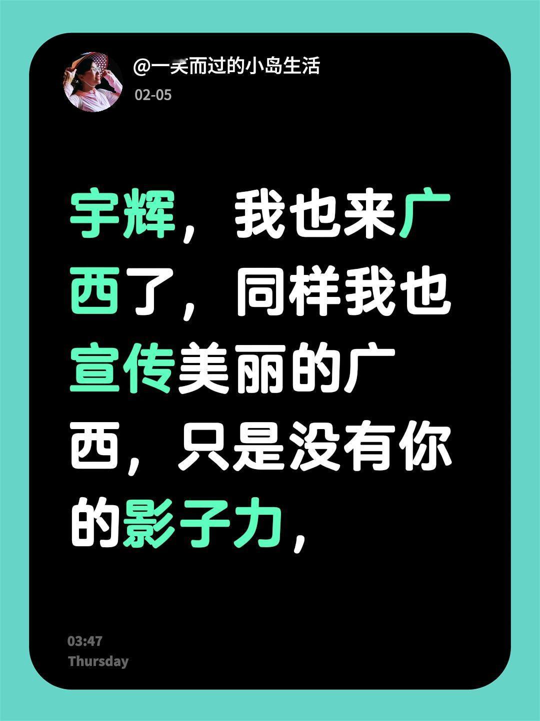 我评论了@与辉同行 的作品：
宇辉，我也来广西了，同样我也宣传美丽的广西，只是没