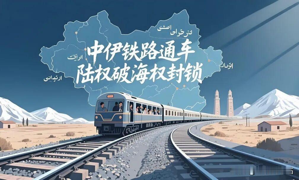 美式封锁彻底失效！万里中伊铁路通车，改写全球能源博弈规则
 
今年4月，美国海军