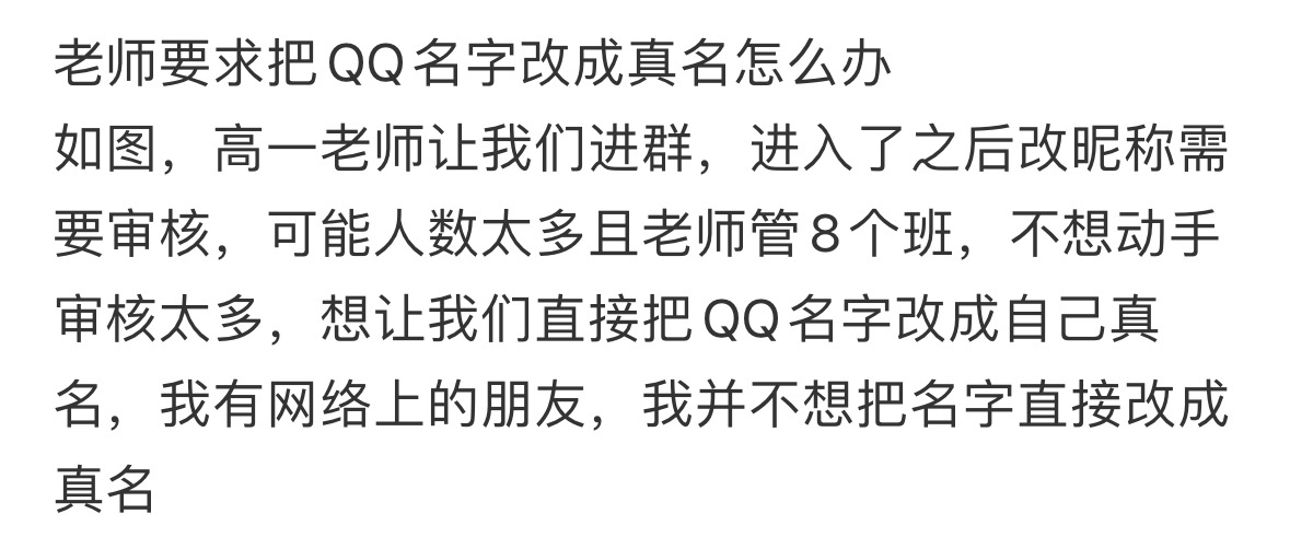 老师要求把QQ名字改成真名怎么办 ​​​