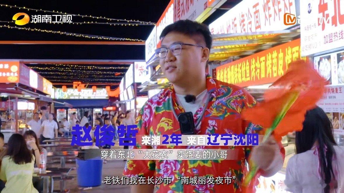沈阳小伙长沙夜市花袄秧歌直播卖烧麦 寻访外省来湘年轻人纪实录你好湖南 你好湖南从