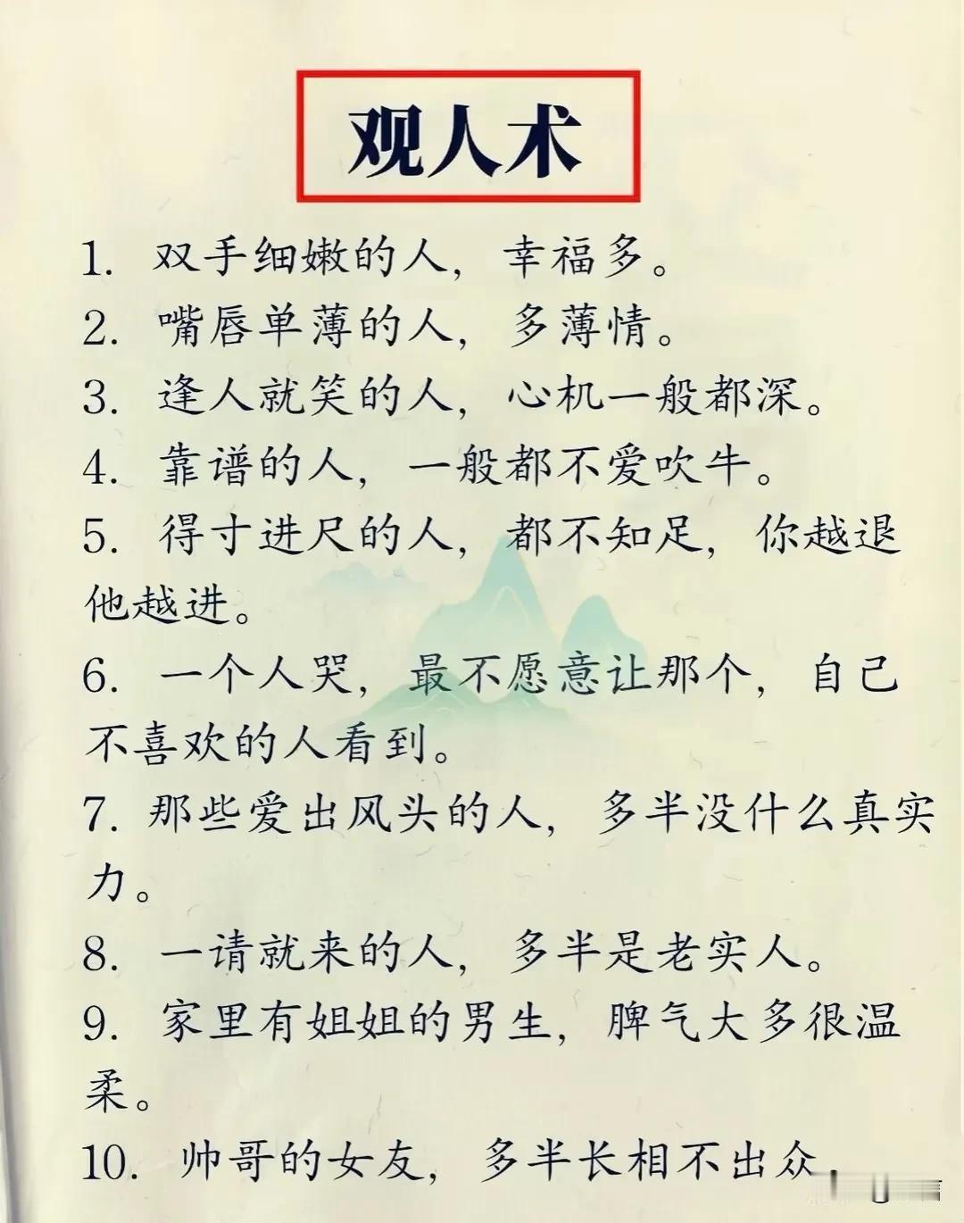 ✅ 15条特别准的观人术

1	话少的人，要么简单，要么深不可测	沉默往往意味着
