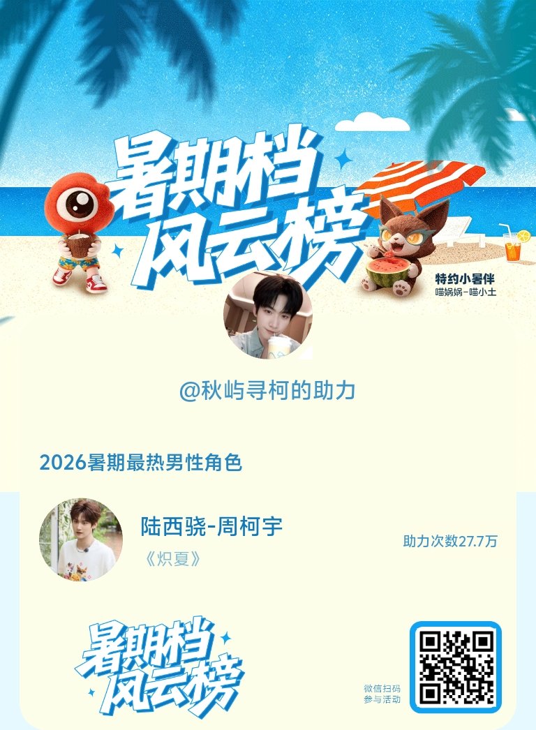 【暑期档风云榜】活动进行中，快来助力他成为今夏最热！2026暑期最热男性角色 暑