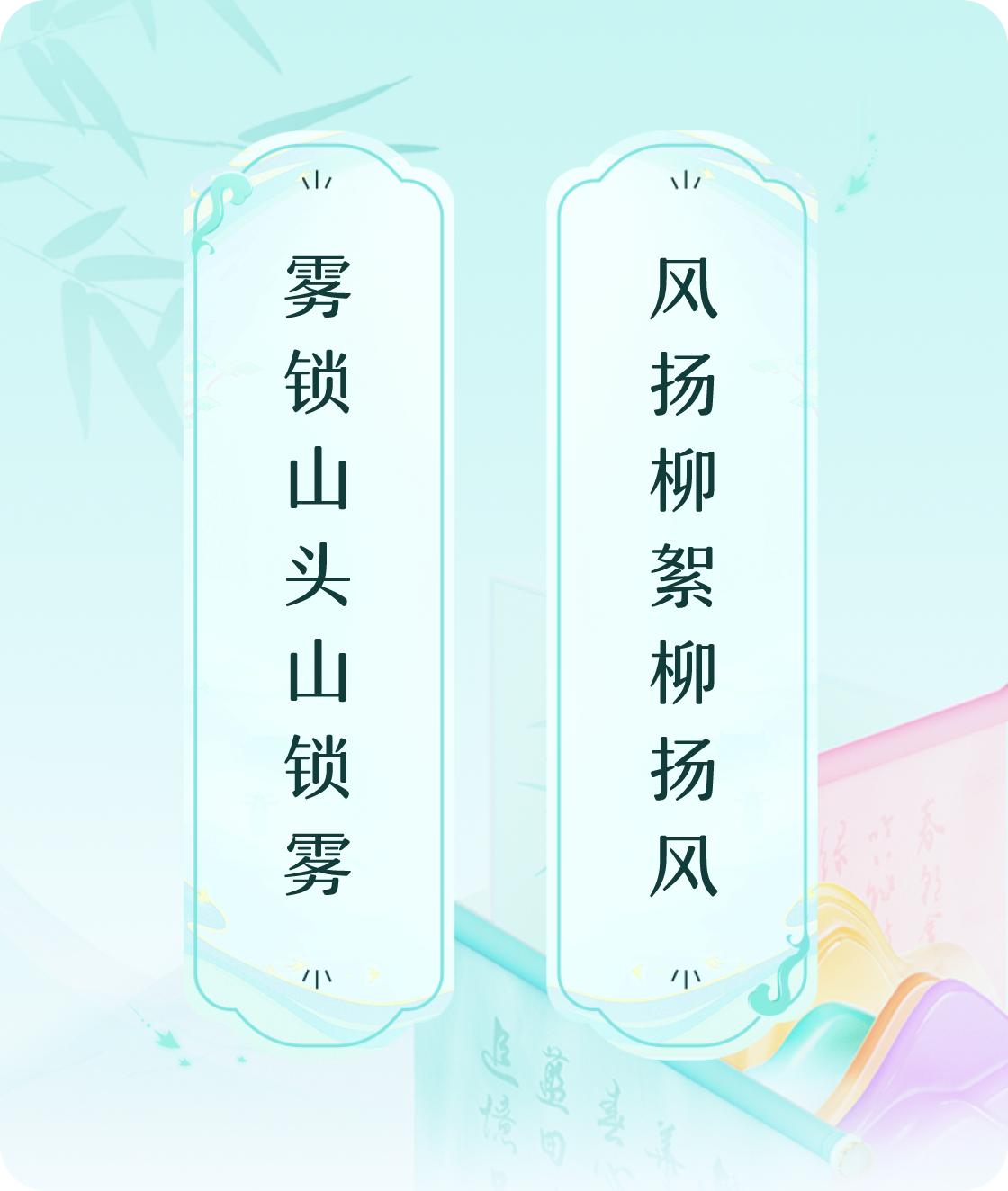 #对对联飞花令#上联：雾锁山头山锁雾，下联：风扬柳絮柳扬风。我正在参与【对对联 
