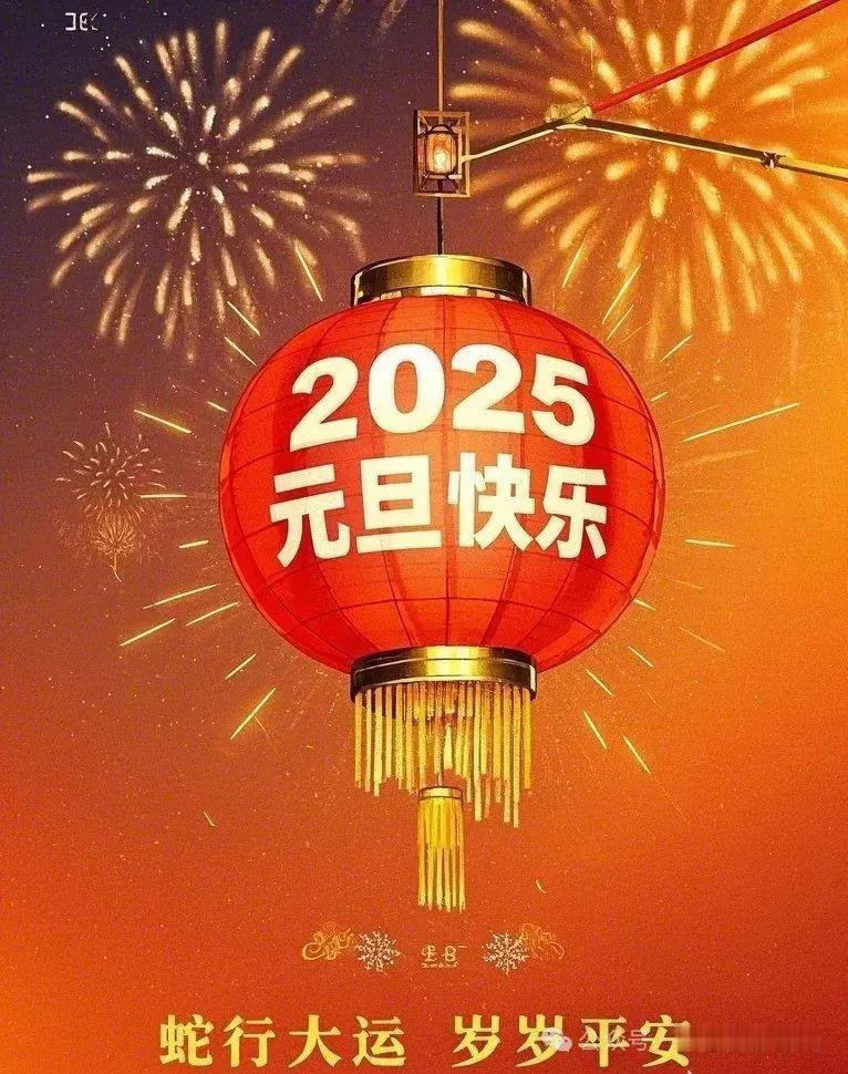 新年好！
2024已已为序章，清零、启航。
愿2025年笑迎辉煌，新年胜旧年，样