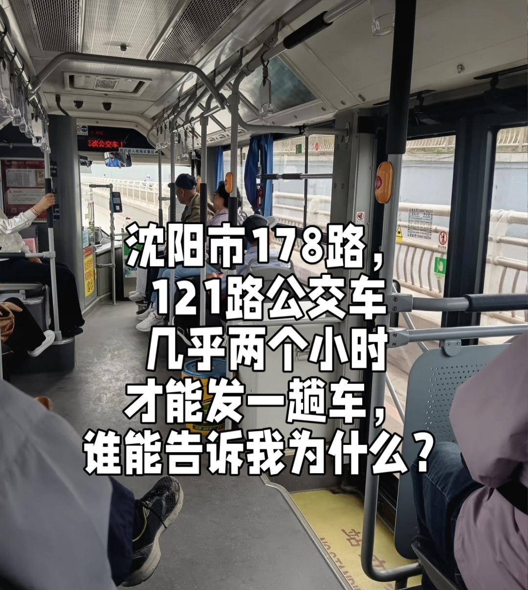 近一段时间，沈阳市178路公交车，121路公交车几乎都是一个多小时才能发一趟车，