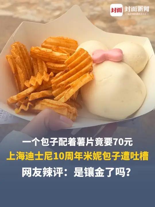 【上海迪士尼70元1个包子网友怒了】
通过经典IP和包子来实现跨界混搭，形成一种